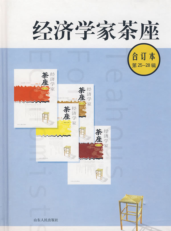 经济学家茶座(合订本·第25-28辑)