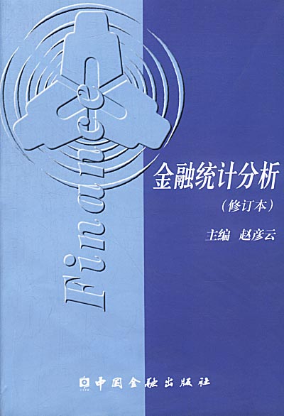 金融统计分析修订版