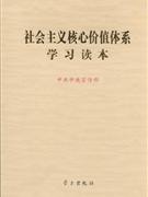 社会主义核心价值体系学习读本