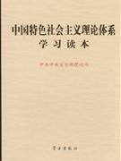 中国特色社会主义理论体系学习读本