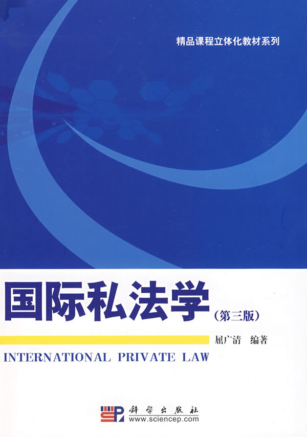 国际私法学-(第三版)