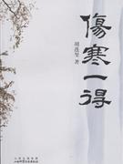 伤寒一得
