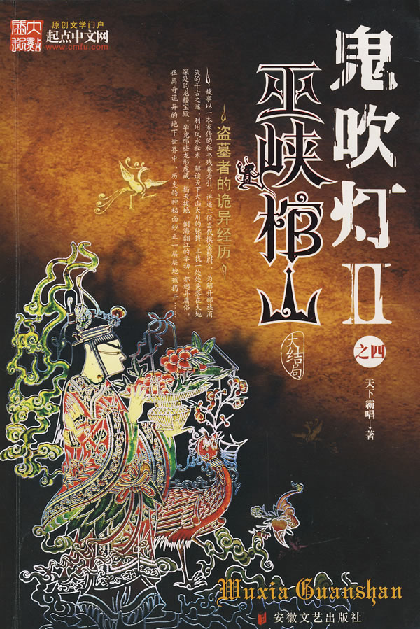 鬼吹灯巫峡棺山大结局