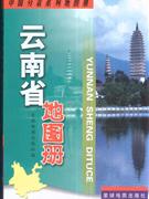 云南省地图册