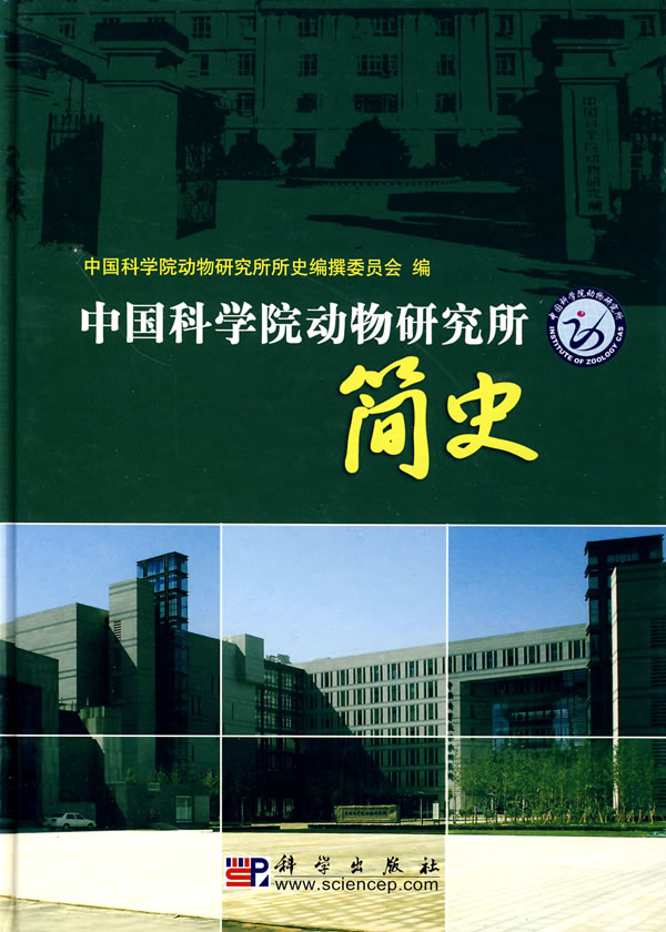 中国科学院动物研究所简史