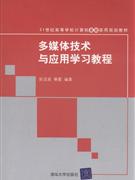 多媒体技术与应用学习教程