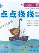 点点线线-故事涂鸦(基础篇)-技术教育社区