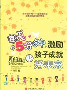每天5分钟.激励孩子成就好未来-技术教育社区