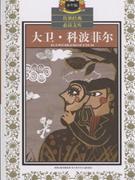 大卫.科波菲尔-传世经典必读文库(少年版)-技术教育社区