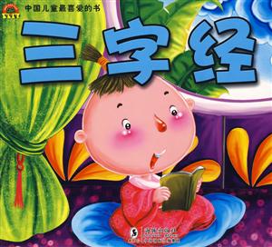 三字经-中国儿童最喜爱的书-技术教育社区