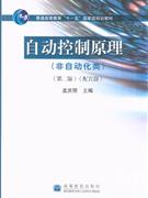 自动控制原理-(非自动化类)(第二版)(配光盘)-技术教育社区