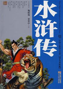 中国古典四大名著少儿美绘版----水浒传-技术教育社区