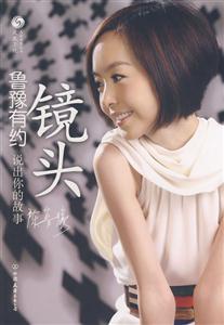 鲁豫有约-镜头-技术教育社区