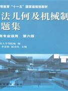 画法几何及机械制图习题集-(机械类专业适用)(第六版)-技术教育社区