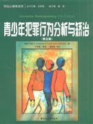 青少年犯罪行为分析与矫治-(第五版)