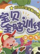 宝贝全脑训练(2-3岁)