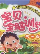 宝贝全脑训练(5-6岁)