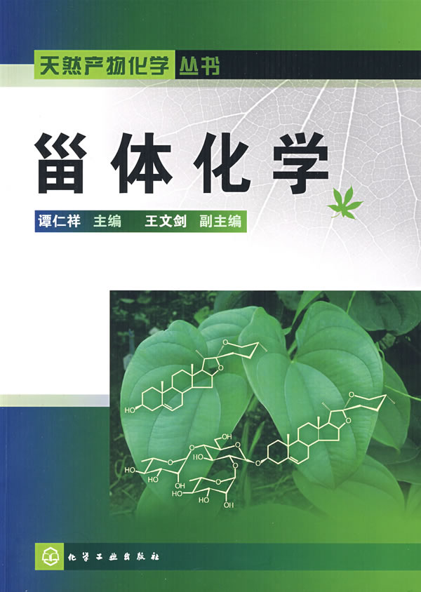 甾体化学