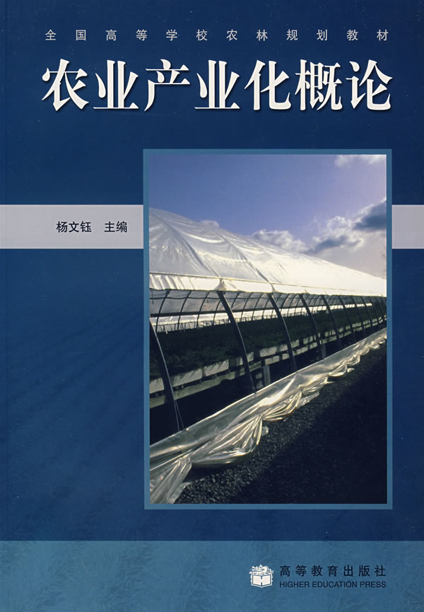 全国高等学校农林规划教材--农业产业化概论