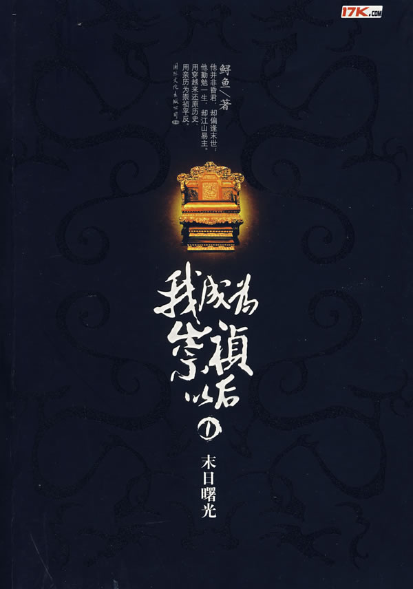 我成为崇祯以后①