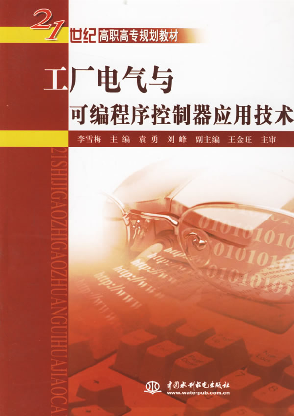 21世纪高职高专规划教材工厂编程序控制器应用技术