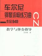 车尔尼钢琴畅流练习曲作品849教学与弹奏指导