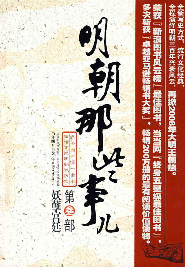 明朝那些事儿.第叁部 妖孽宫廷