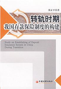 转轨时期国存款保险制度的构建-技术教育社区