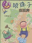 眼珠子在狂奔-技术教育社区