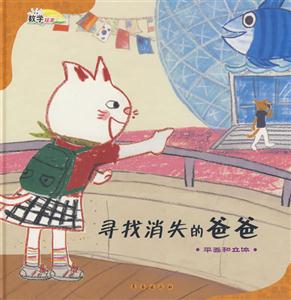 寻找消失的爸爸-平面和立体-技术教育社区