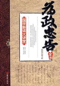 为政忠告-(最新双色图文版)-技术教育社区