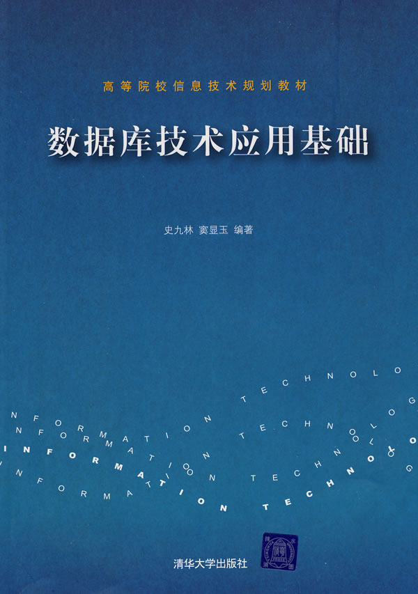 数据库技术应用基础