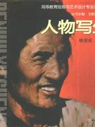 人物写生