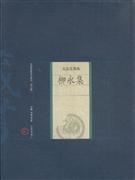 柳永集-中国家庭基本藏书(名家选集卷)(修订版)