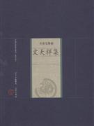 文天祥集-中国家庭基本藏书(名家选集卷)(修订版)
