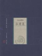 杜甫集-中国家庭基本藏书(名家选集卷)(修订版)