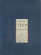 浮生六记-中国家庭基本藏书(笔记杂著卷)(修订版)