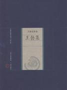 王勃集-中国家庭基本藏书(名家选集卷)(修订版)