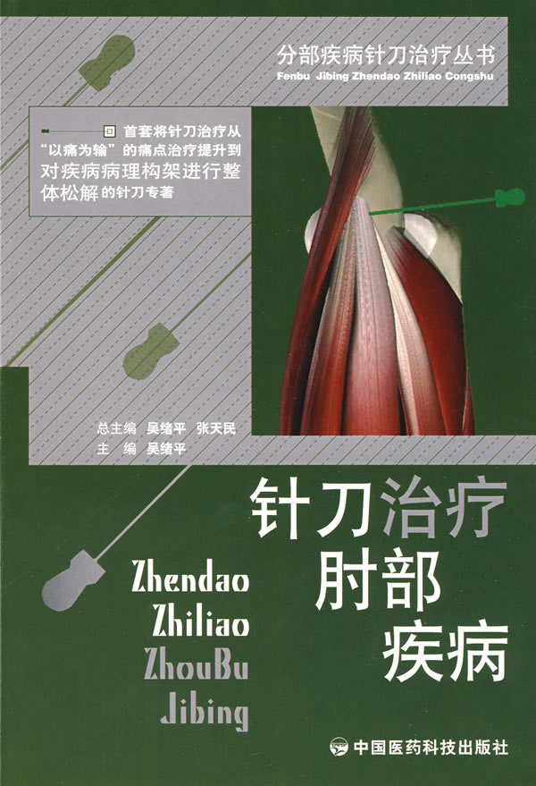 针刀治疗肘部疾病