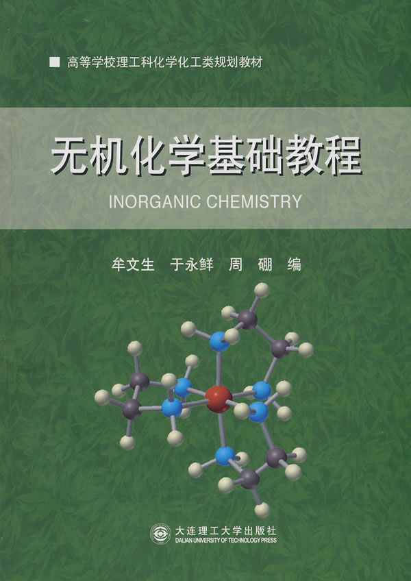 无机化学基础教程