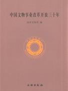 中国文物事业改革开放三十年