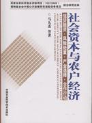 社会资本与农户经济-信贷融资.风险处置.产业选择.合作行动