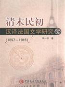 清末明初汉译法国文学研究(1897-1916)