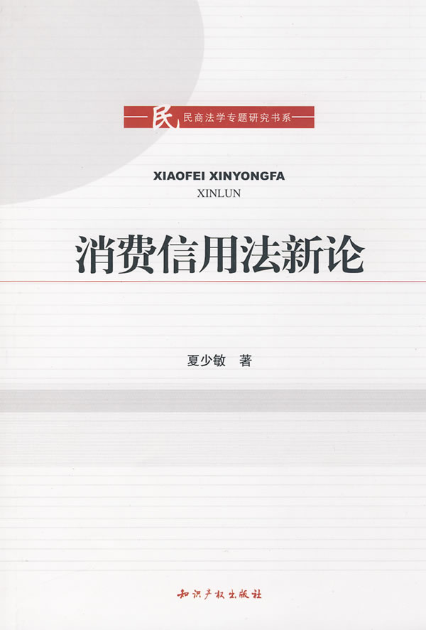 消费信用法新论