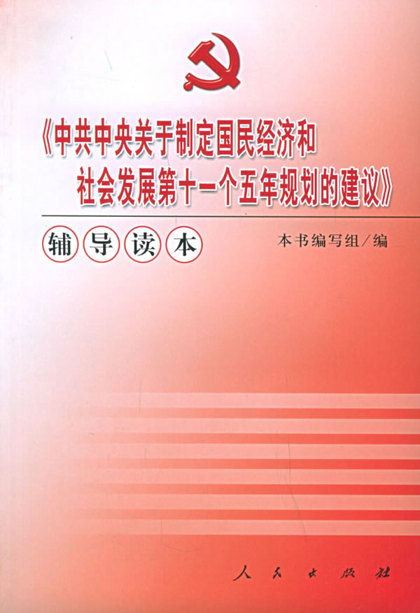 中共中央于制定国民经济和社会发展第十一个五年规划的建议辅导