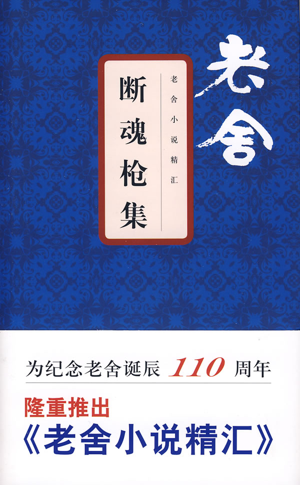 老舍小说精汇－断魂枪集