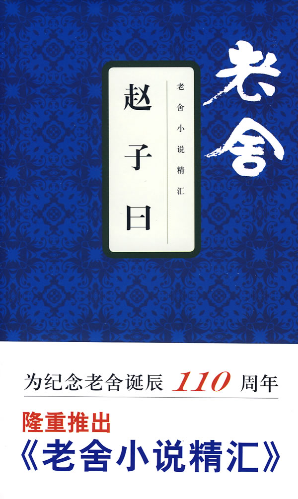 老舍小说精汇－赵子曰