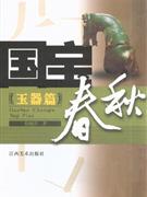 玉器篇-国宝春秋
