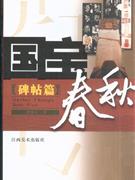 碑帖篇-国宝春秋
