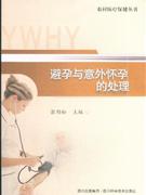 避孕与意外怀孕的处理